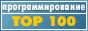 Программистский Top100