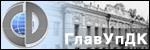 Глав УпДК