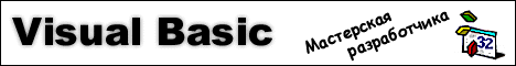 Visual Basic - мастерская разработчика