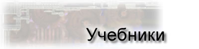 Учебники