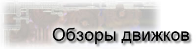 Обзоры движков