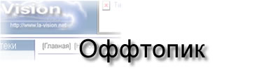 Всякая всячина
