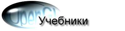 Статьи и учебники по OpenGL